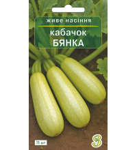 Насіння кабачка Бянка 15 шт