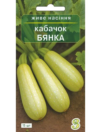 Насіння кабачка Бянка 15 шт